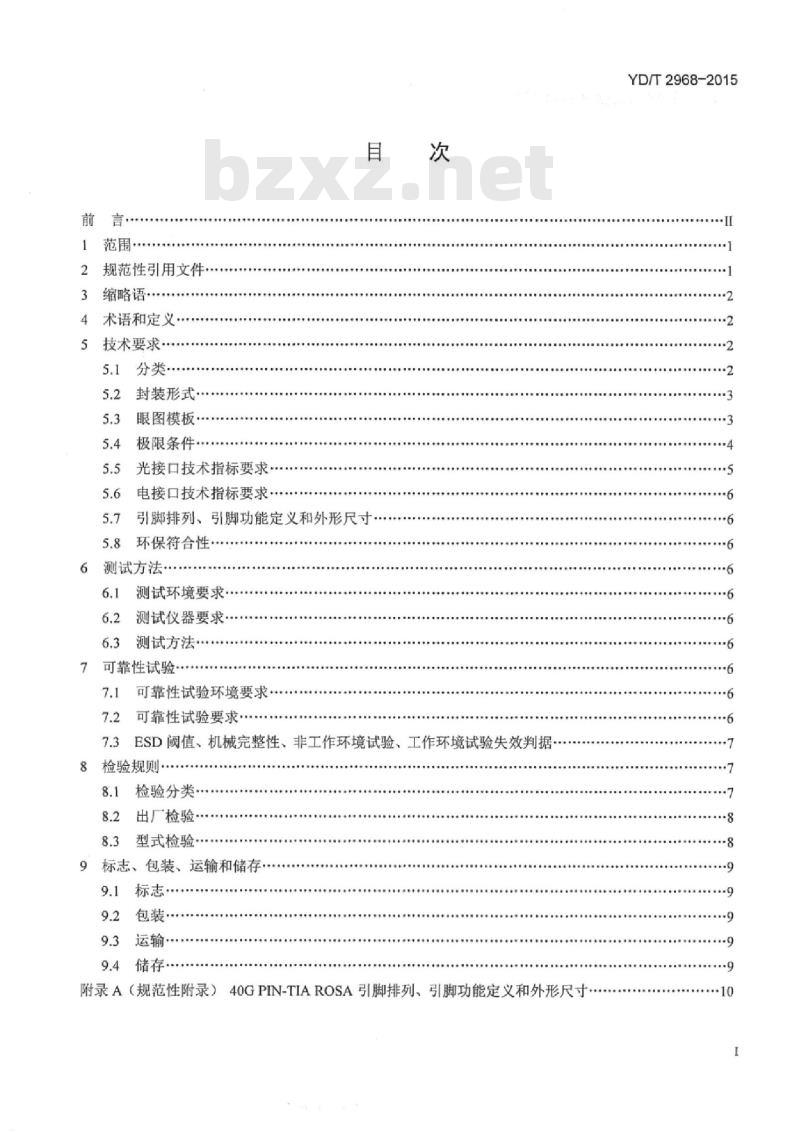 YD/T 2968-2015 光通信用 40Gbit/s PIN-TIA 光接收组件