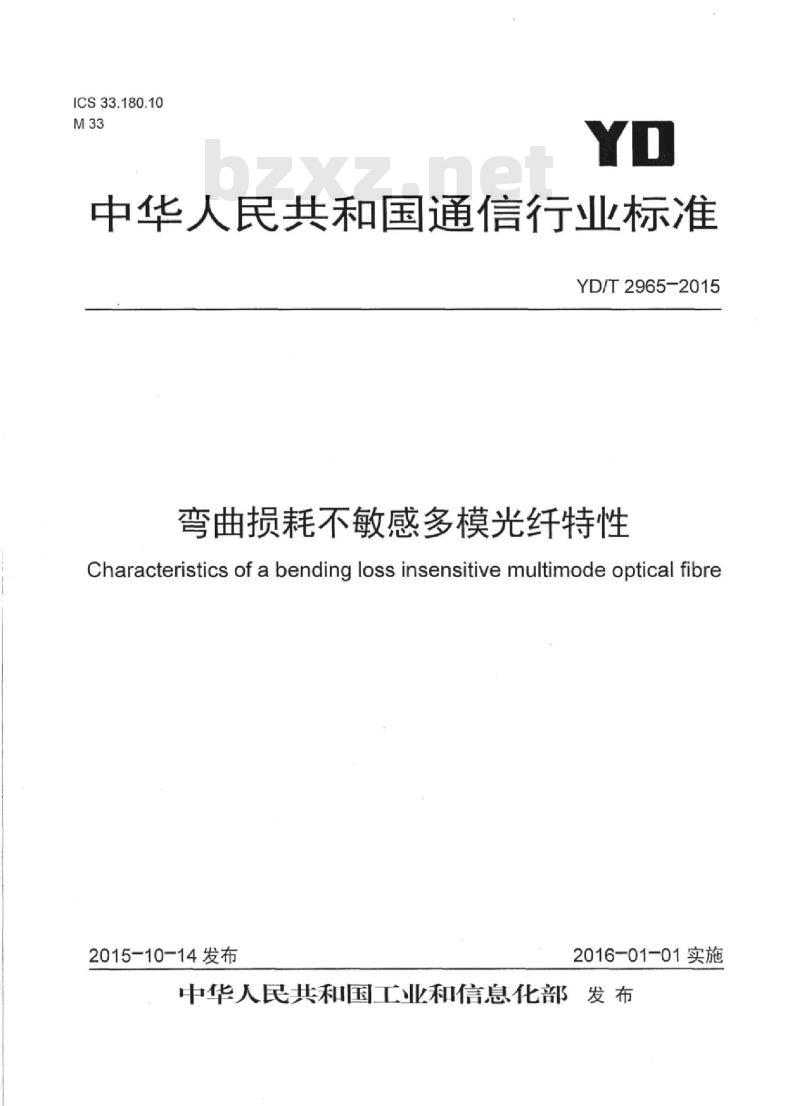YD/T 2965-2015 弯曲损耗不敏感多模光纤特性