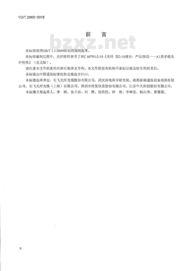 YD/T 2965-2015 弯曲损耗不敏感多模光纤特性