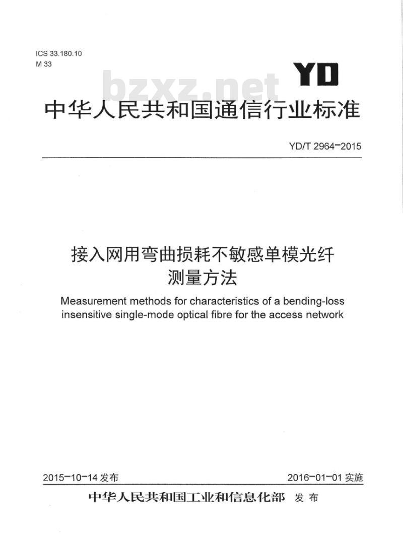 YD/T 2964-2015 接入网用弯曲损耗不敏感单模光纤测量方法