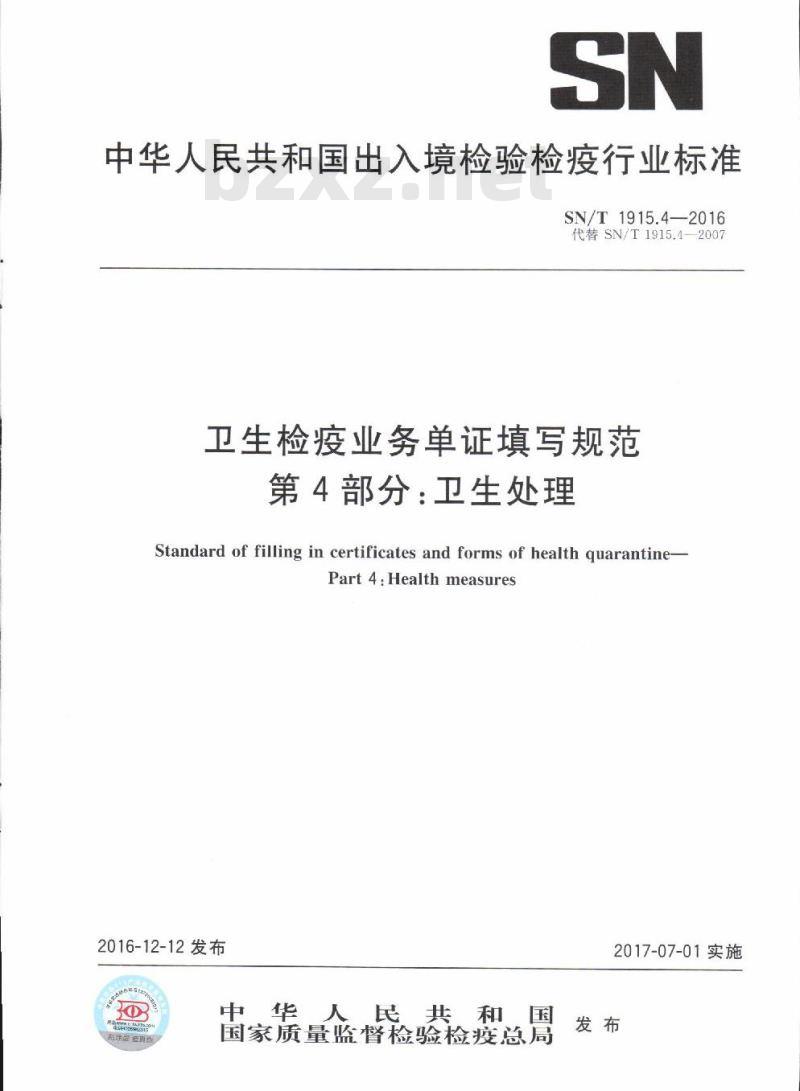 SN/T 1915.4-2016 卫生检疫业务单证填写规范第4部分:卫生处理