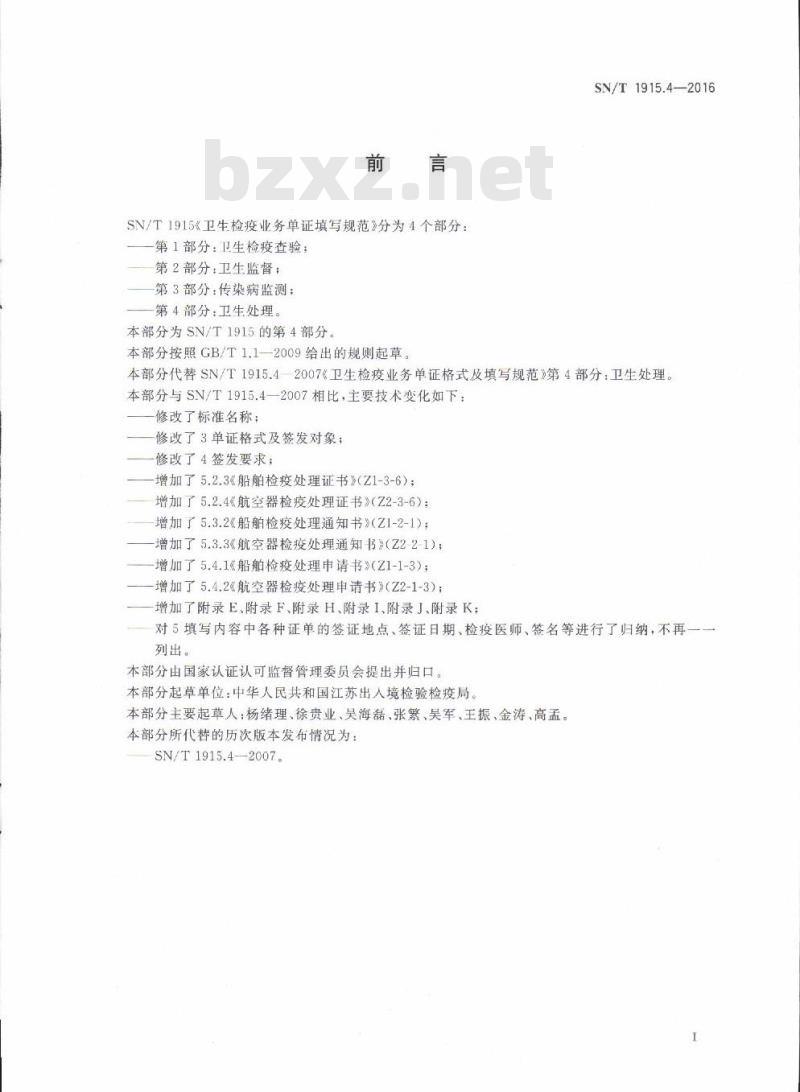 SN/T 1915.4-2016 卫生检疫业务单证填写规范第4部分:卫生处理