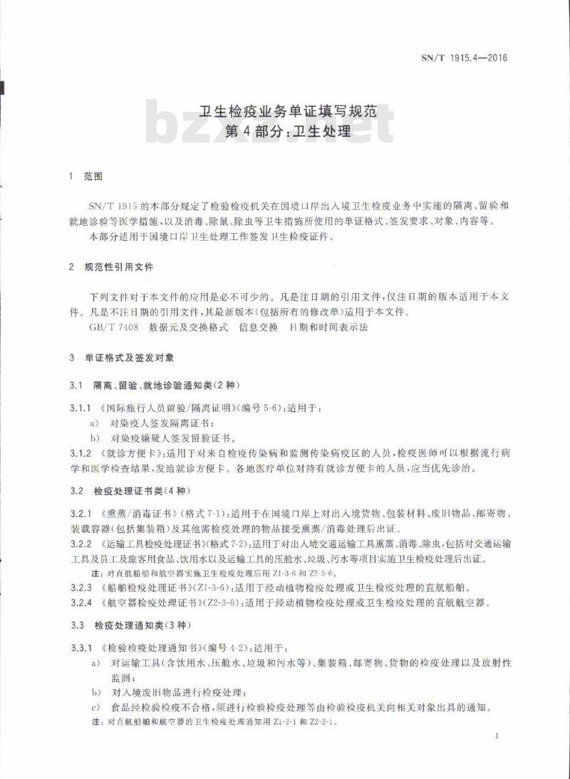 SN/T 1915.4-2016 卫生检疫业务单证填写规范第4部分:卫生处理
