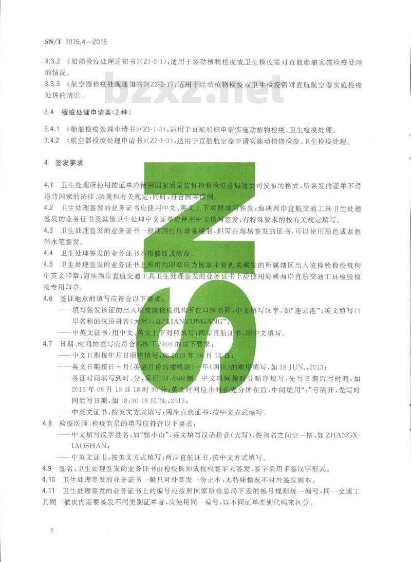 SN/T 1915.4-2016 卫生检疫业务单证填写规范第4部分:卫生处理