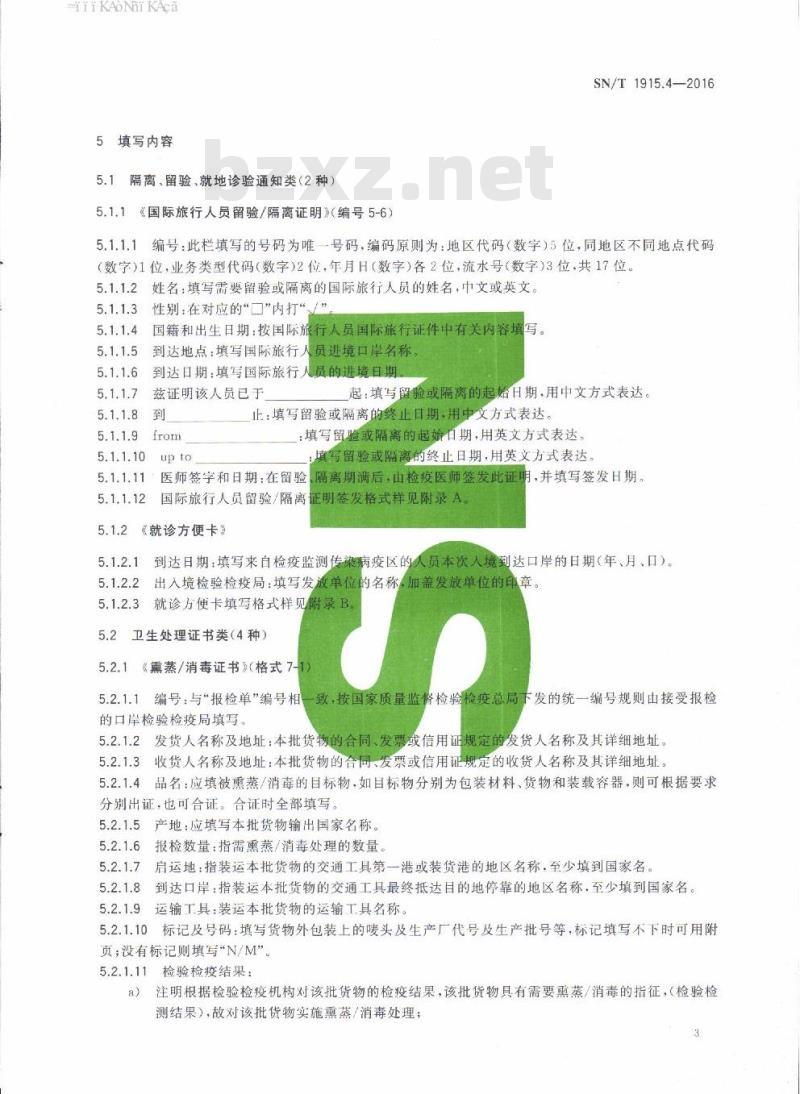 SN/T 1915.4-2016 卫生检疫业务单证填写规范第4部分:卫生处理