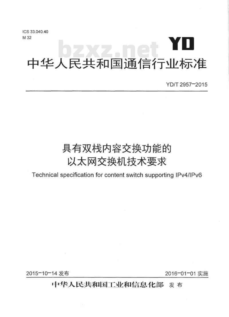 YD/T 2957-2015 具有双栈内容交换功能的以太网交换机技术要求