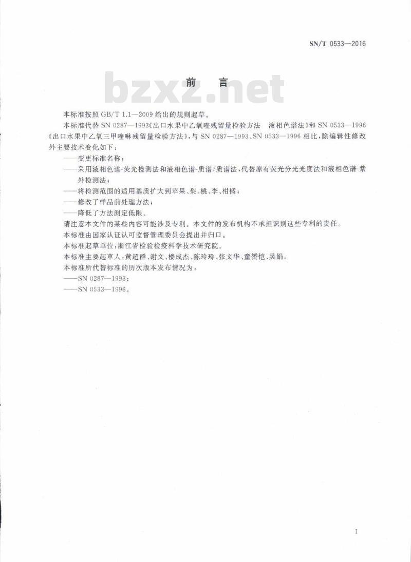 SN/T 0533-2016 出口水果中乙氧喹啉残留量检测方法
