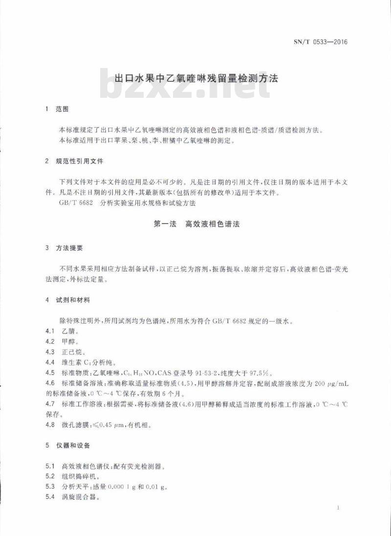 SN/T 0533-2016 出口水果中乙氧喹啉残留量检测方法