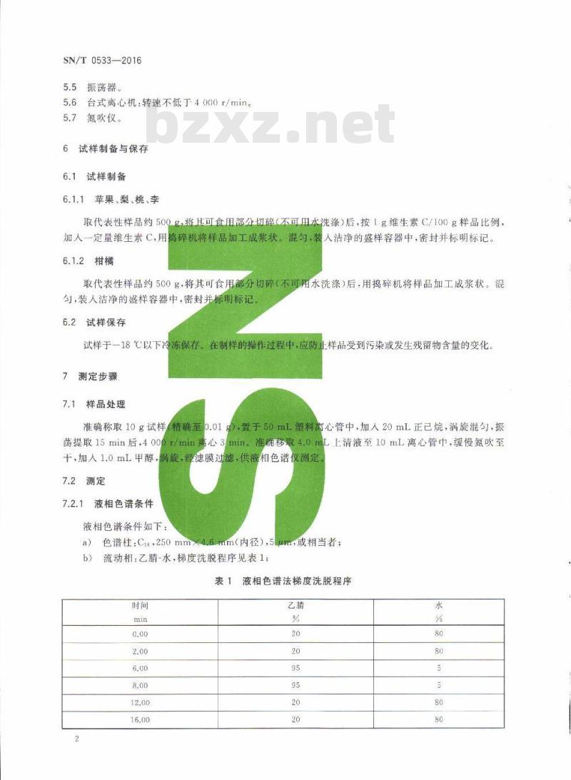 SN/T 0533-2016 出口水果中乙氧喹啉残留量检测方法