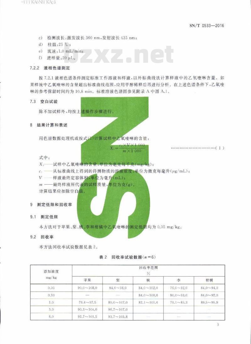 SN/T 0533-2016 出口水果中乙氧喹啉残留量检测方法
