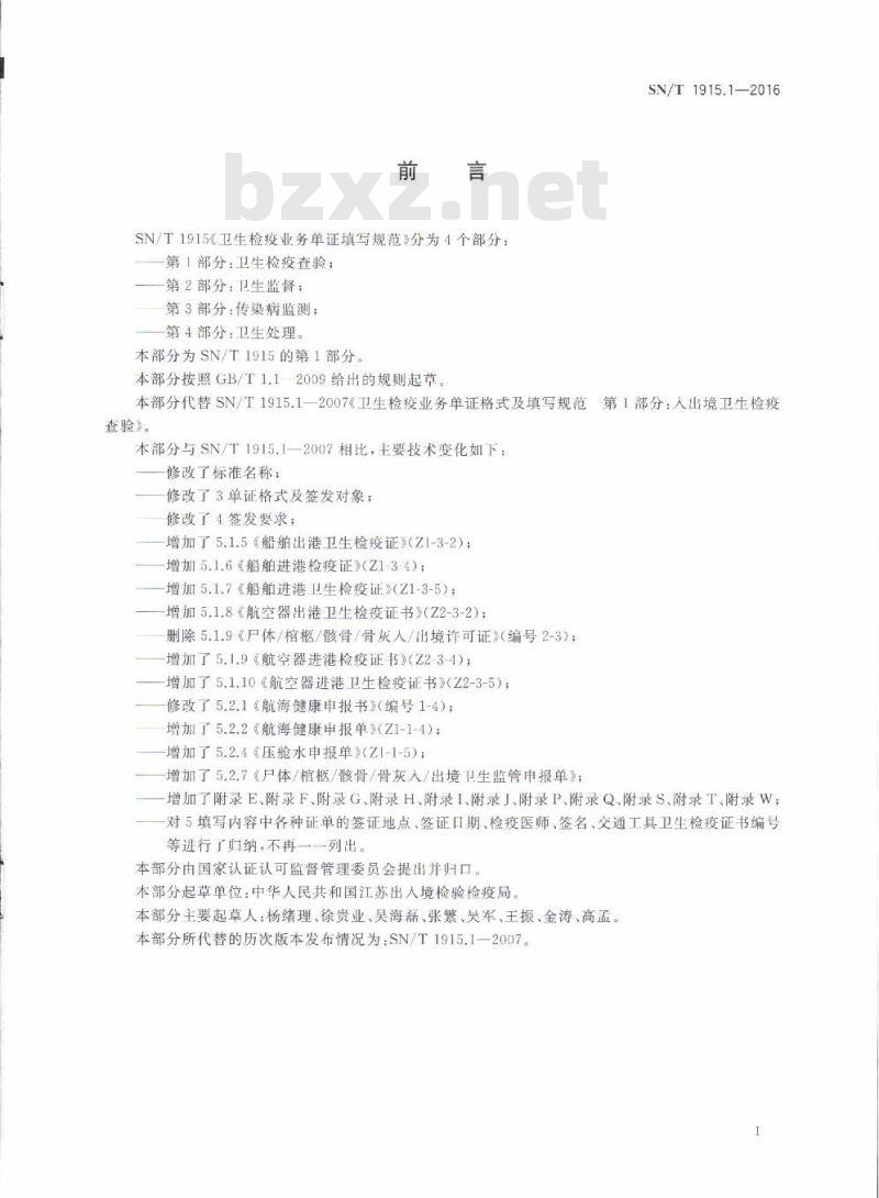 SN/T 1915.1-2016 卫生检疫业务单证填写规范 第1部分:卫生检疫查验