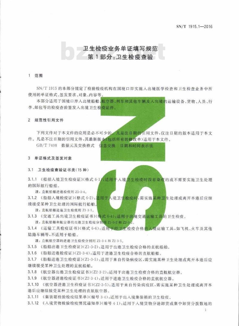 SN/T 1915.1-2016 卫生检疫业务单证填写规范 第1部分:卫生检疫查验