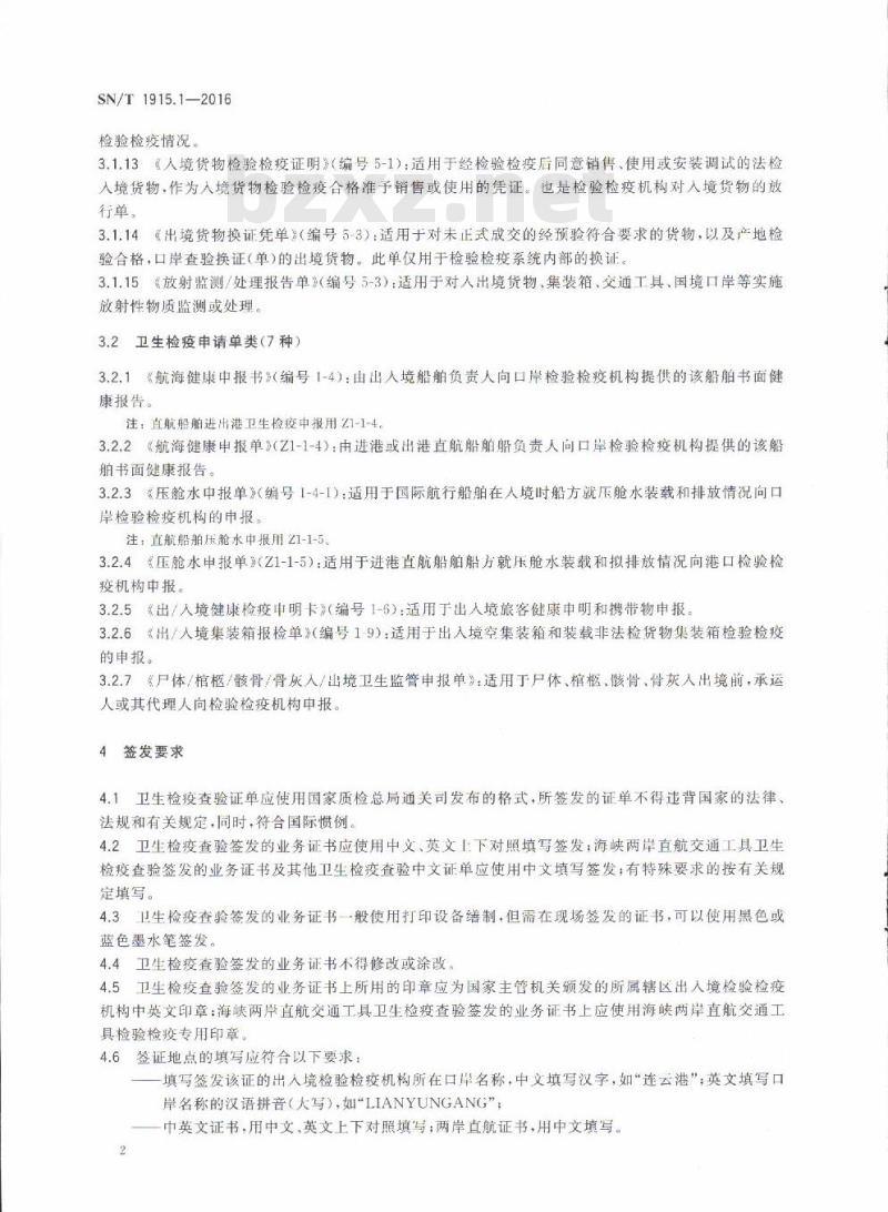SN/T 1915.1-2016 卫生检疫业务单证填写规范 第1部分:卫生检疫查验
