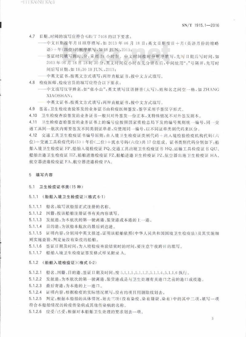SN/T 1915.1-2016 卫生检疫业务单证填写规范 第1部分:卫生检疫查验