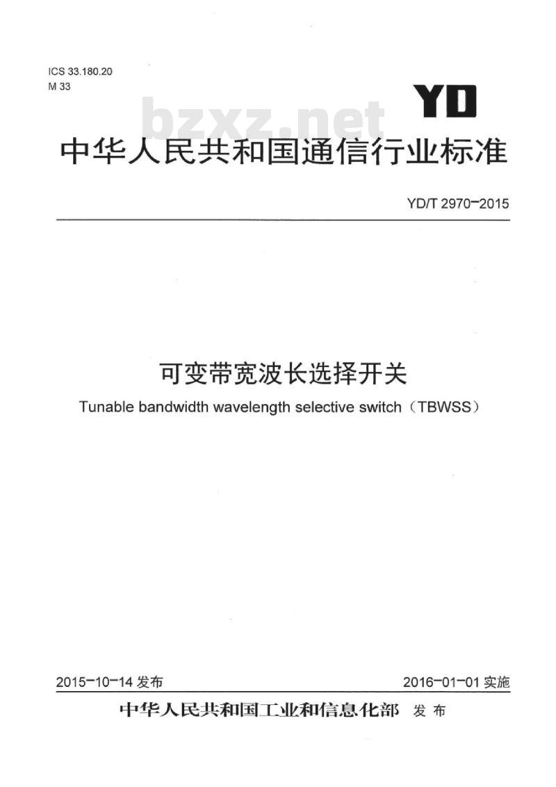 YD/T 2970-2015 可变带宽波长选择开关