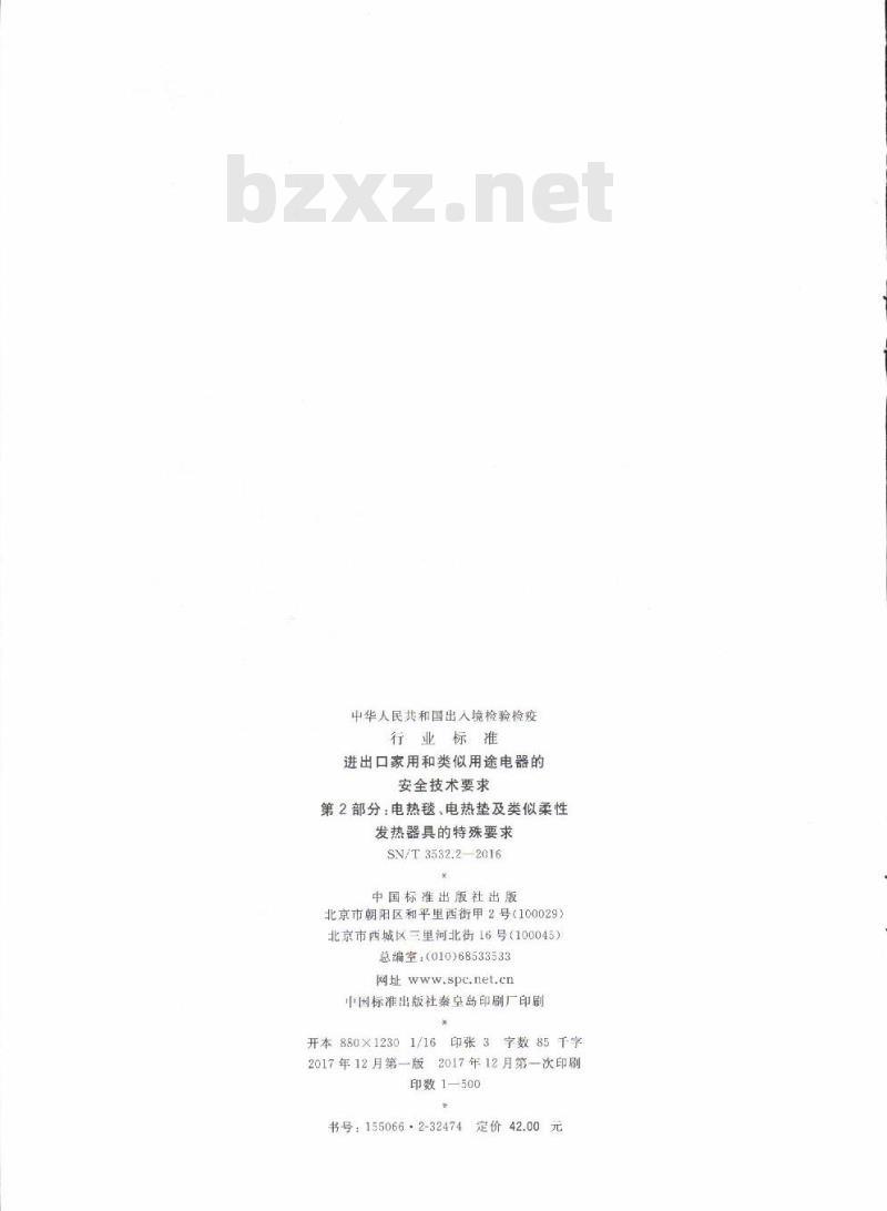 SN/T 3532.2-2016 进出口家用和类似用途电器的安全技术要求第2部分:电热毯、电热垫及类似柔性发热器具的特殊要求