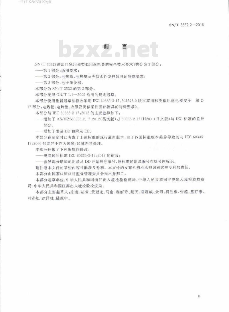 SN/T 3532.2-2016 进出口家用和类似用途电器的安全技术要求第2部分:电热毯、电热垫及类似柔性发热器具的特殊要求