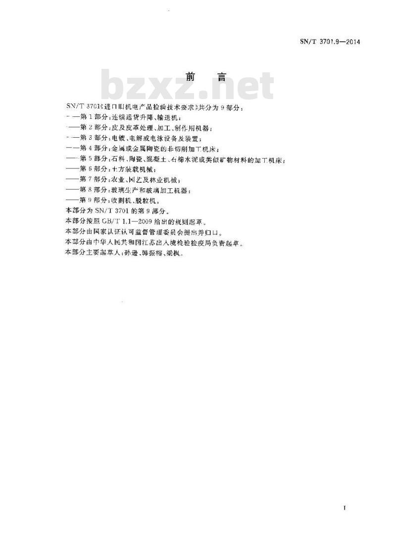SN/T 3701.9-2014 进口旧机电产品检验技术要求第9部分:收割机、脱粒机
