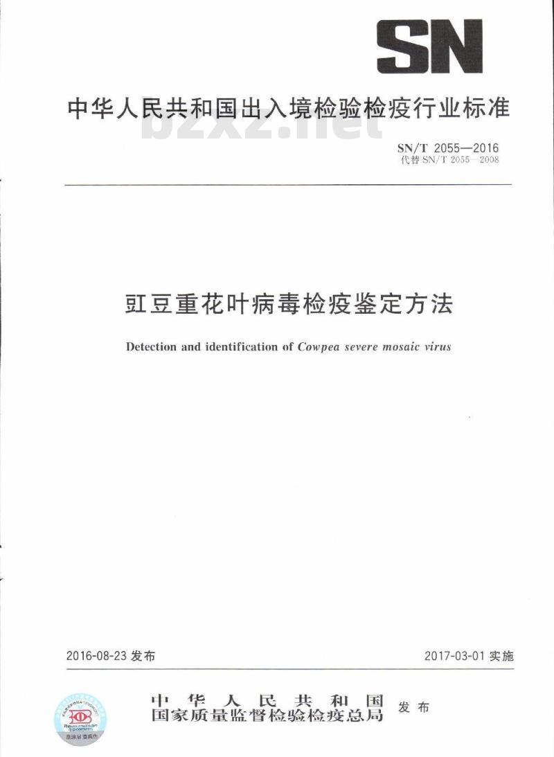 SN/T 2055-2016 豇豆重花叶病毒检疫鉴定方法