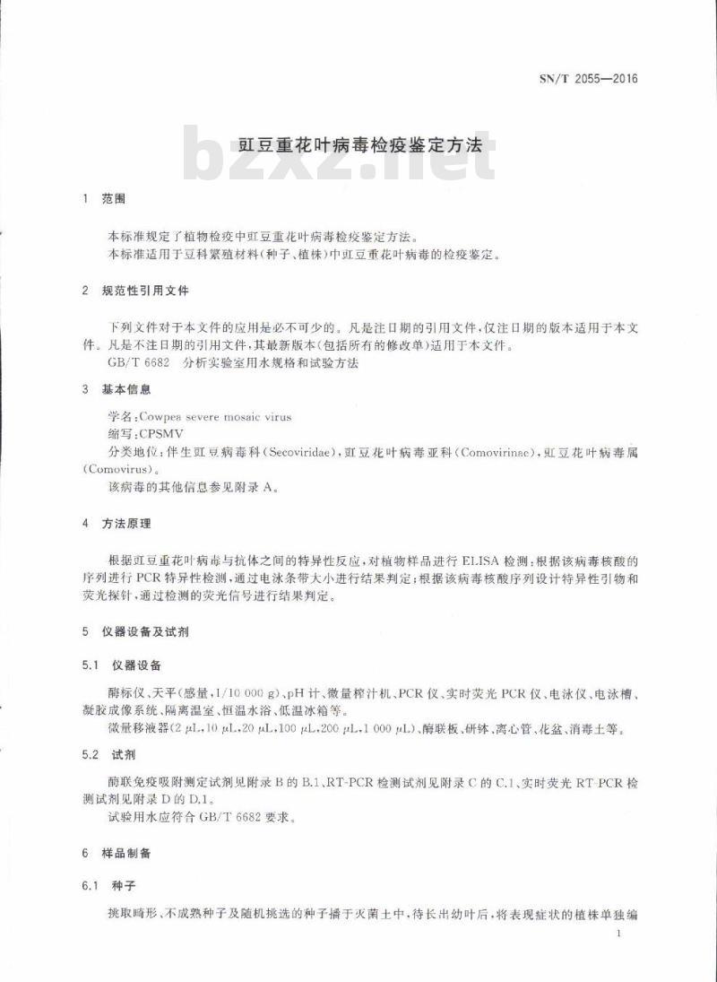 SN/T 2055-2016 豇豆重花叶病毒检疫鉴定方法