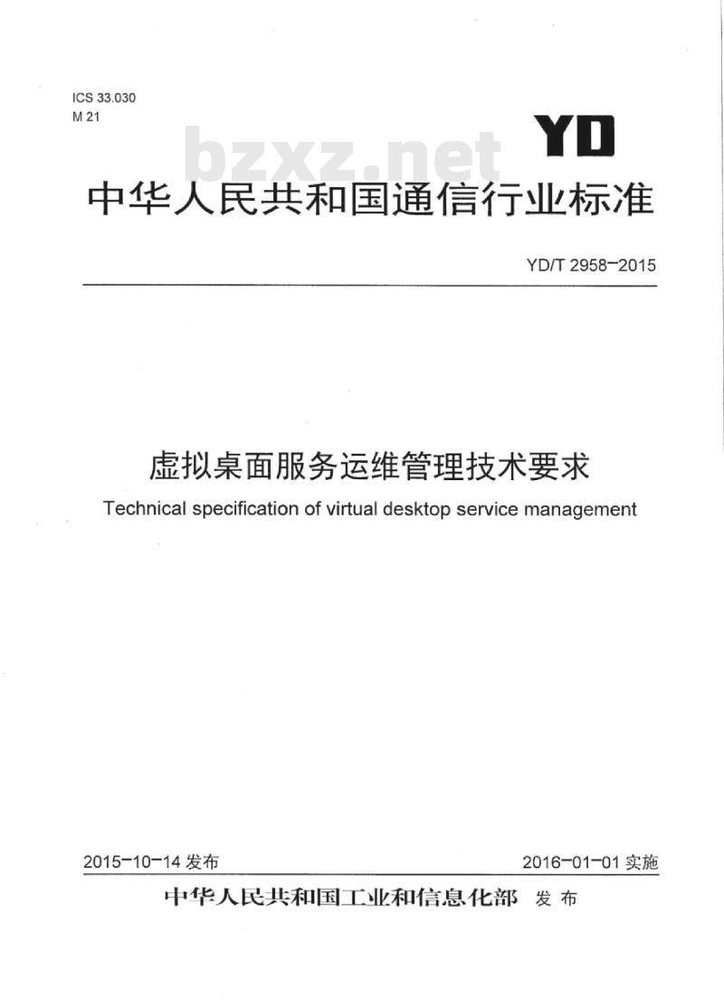 YD/T 2958-2015 虚拟桌面服务运维管理技术要求