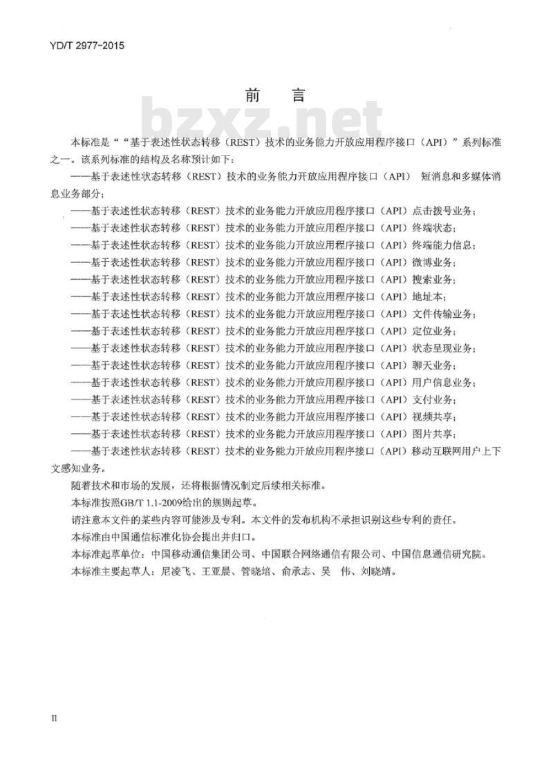 YD/T 2977-2015 基于表述性状态转移(REST)技术的业务能力开放应用程序接口(API)短消息和多媒体消息业务