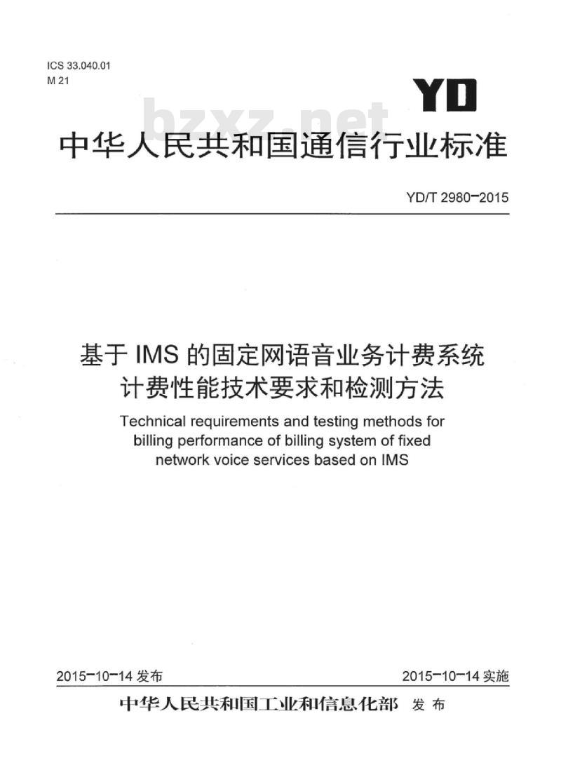 YD/T 2980-2015 基于 IMS 的固定网语音业务计费系统计费性能技术要求和检测方法