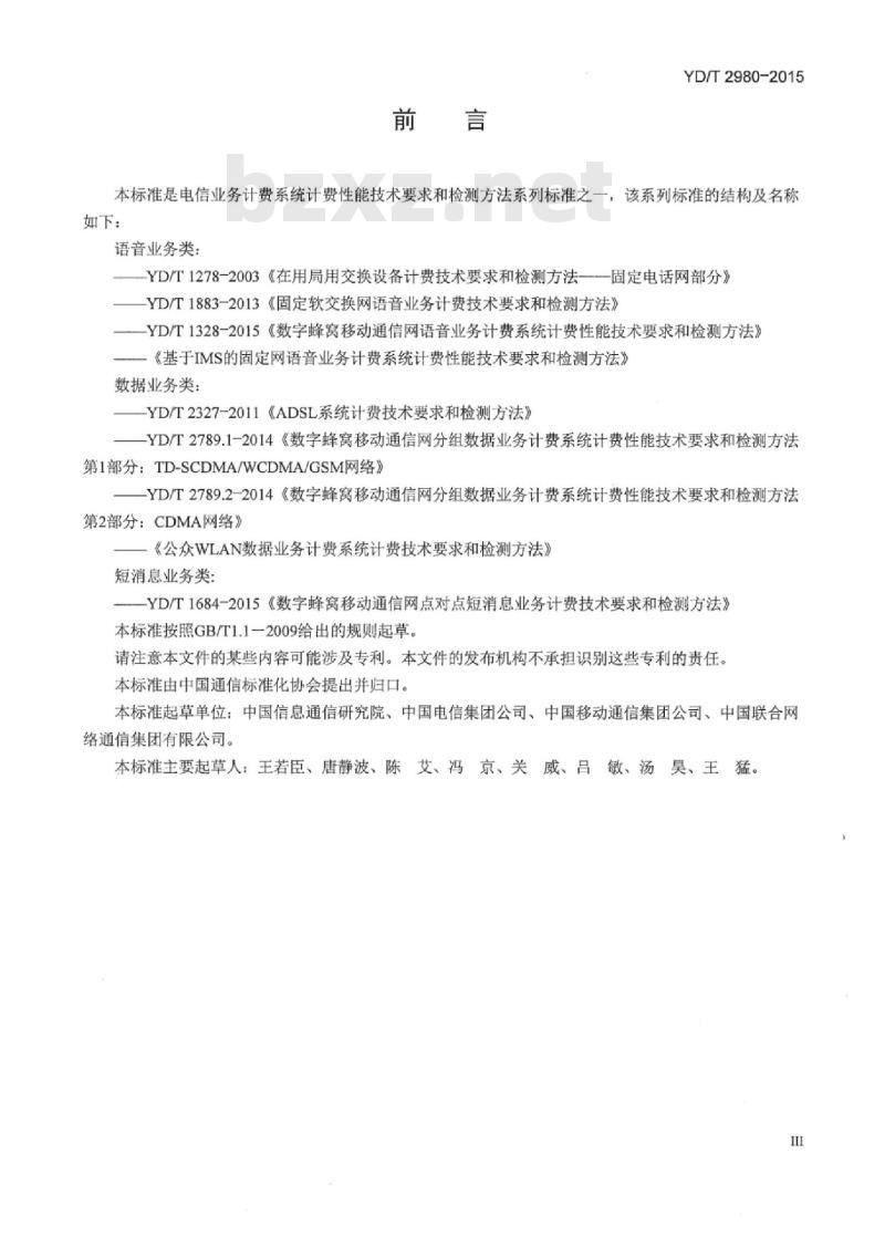 YD/T 2980-2015 基于 IMS 的固定网语音业务计费系统计费性能技术要求和检测方法