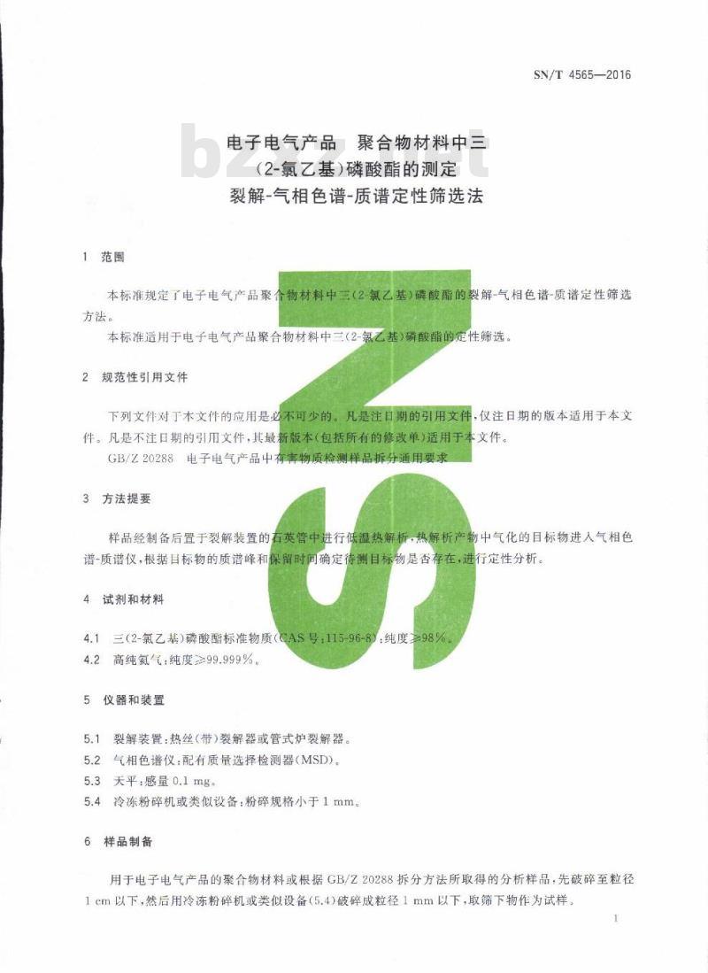SN/T 4565-2016 电子电气产品聚合物材料中三(2-氯乙基)磷酸酯的测定裂解-气相色谱-质谱定性筛选法
