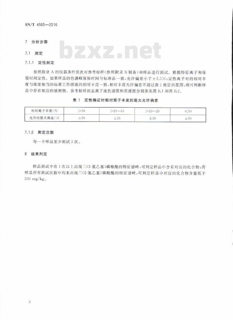 SN/T 4565-2016 电子电气产品聚合物材料中三(2-氯乙基)磷酸酯的测定裂解-气相色谱-质谱定性筛选法