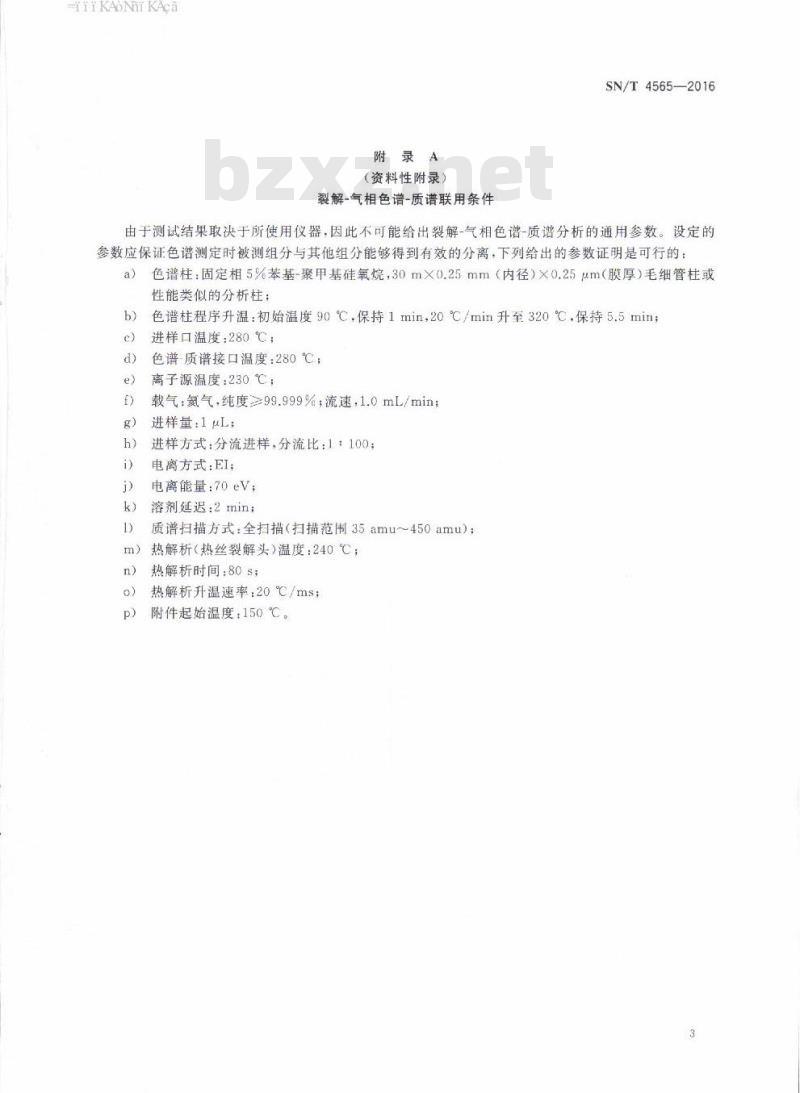 SN/T 4565-2016 电子电气产品聚合物材料中三(2-氯乙基)磷酸酯的测定裂解-气相色谱-质谱定性筛选法