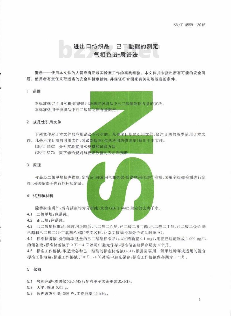 SN/T 4559-2016 进出口纺织品己二 酸酯的测定气相色谱-质谱法