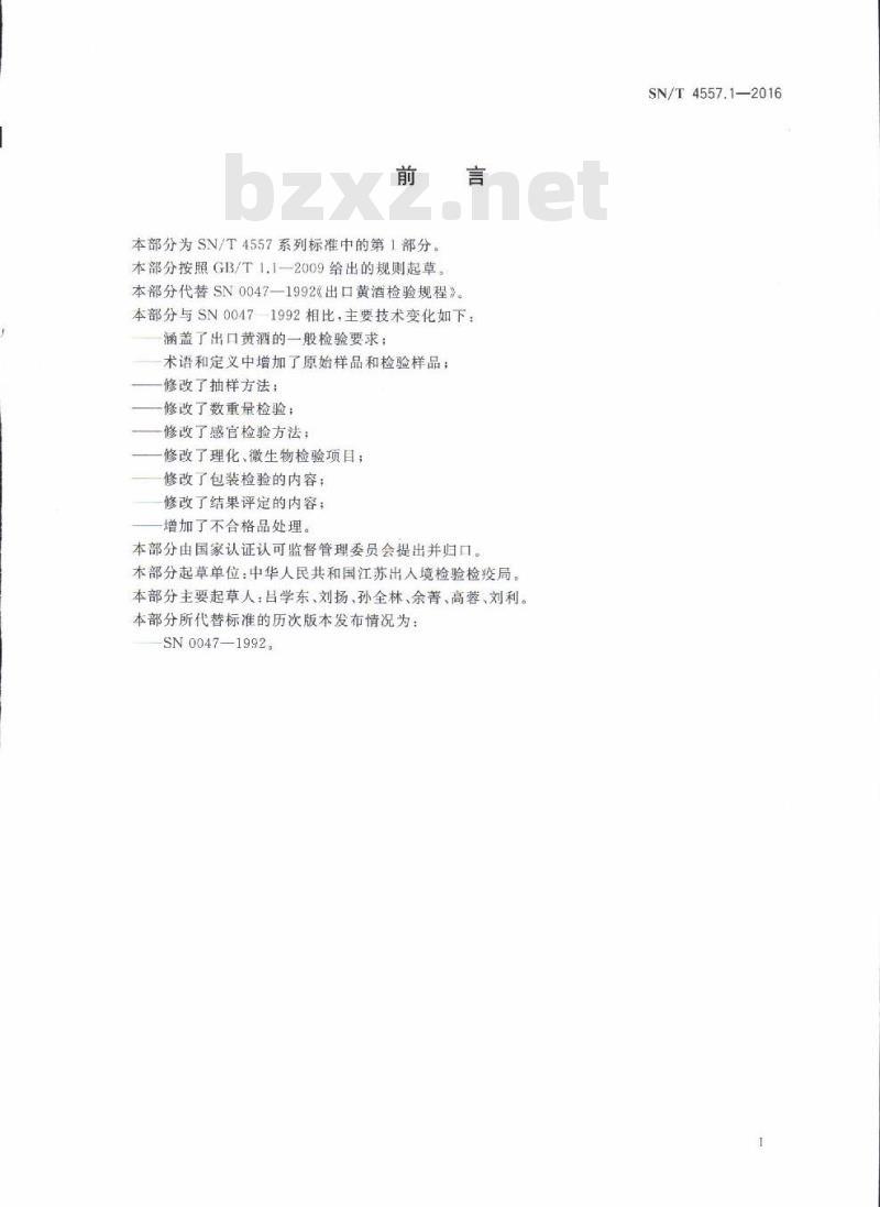 SN/T 4557.1-2016 出口酒类检验规程第1部分:黄酒