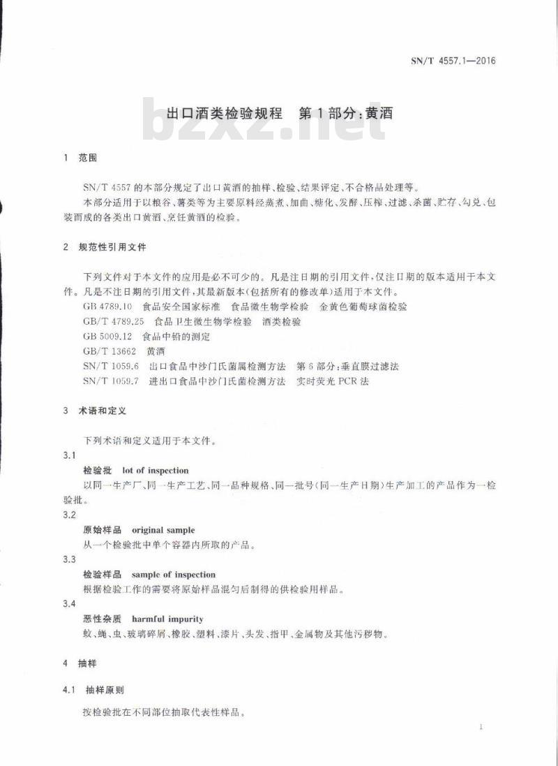 SN/T 4557.1-2016 出口酒类检验规程第1部分:黄酒