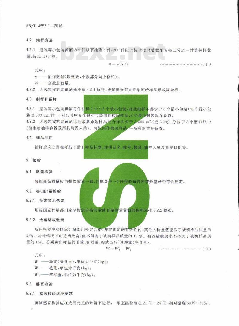 SN/T 4557.1-2016 出口酒类检验规程第1部分:黄酒