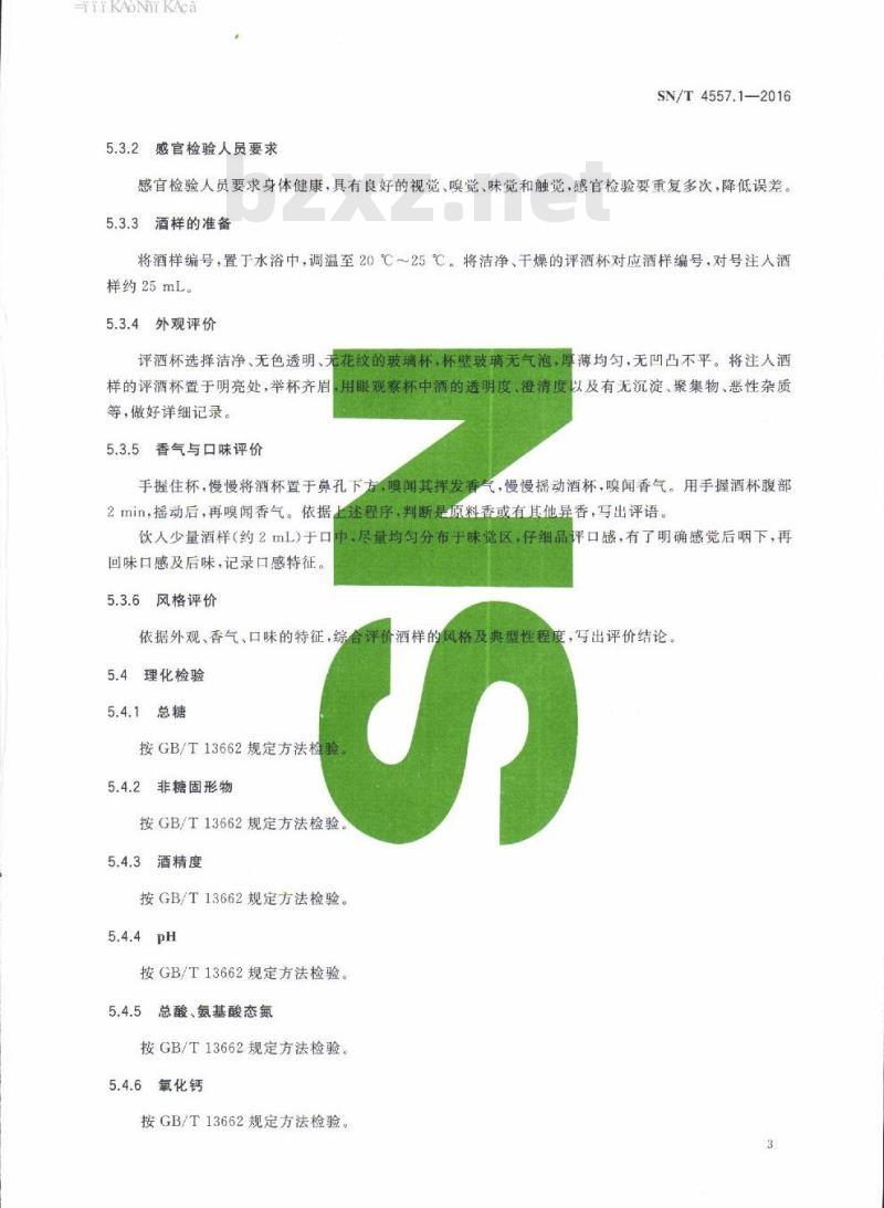 SN/T 4557.1-2016 出口酒类检验规程第1部分:黄酒