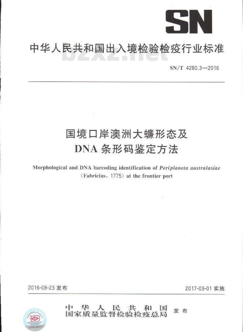 SN/T 4280.3-2016 国境口岸澳洲大蠊形态及DNA条形码鉴定方法