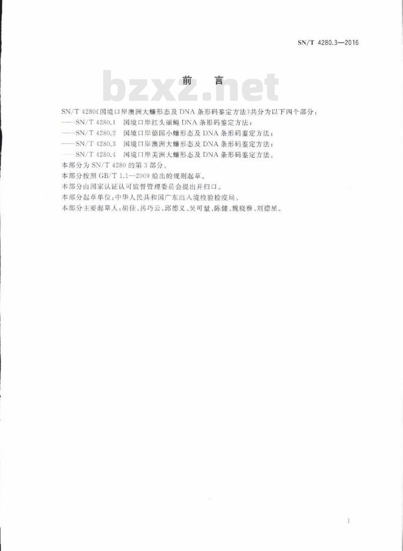 SN/T 4280.3-2016 国境口岸澳洲大蠊形态及DNA条形码鉴定方法