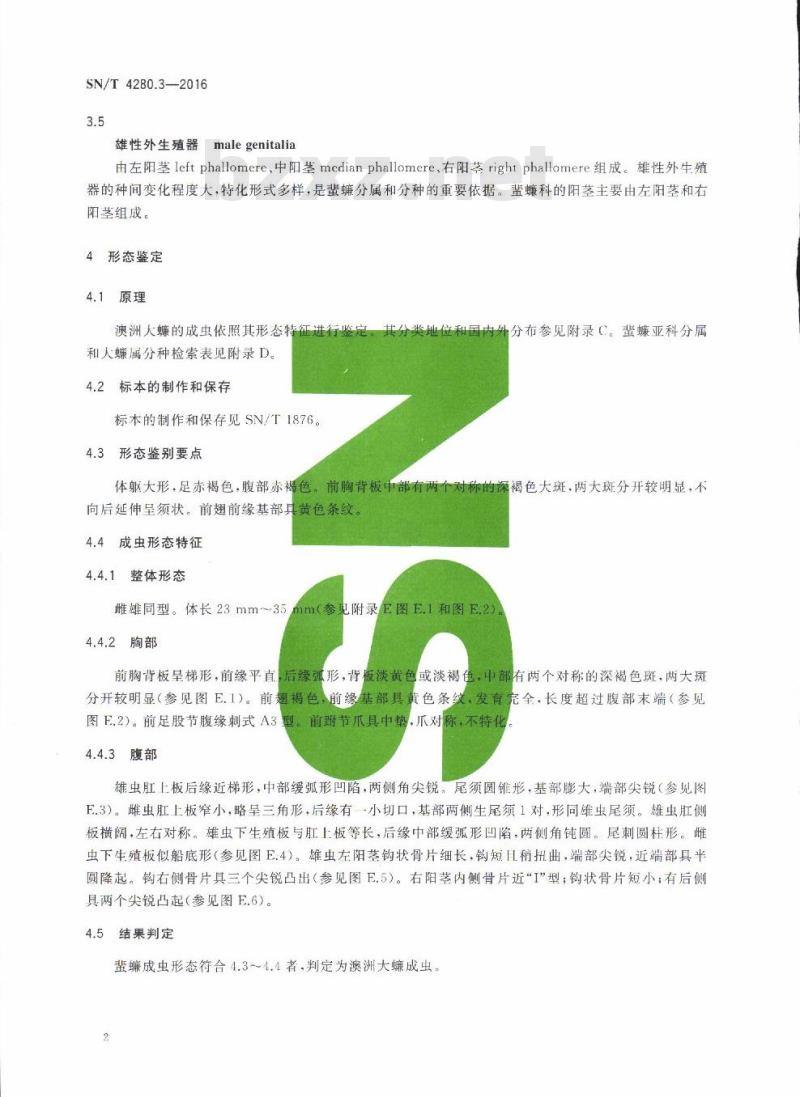 SN/T 4280.3-2016 国境口岸澳洲大蠊形态及DNA条形码鉴定方法