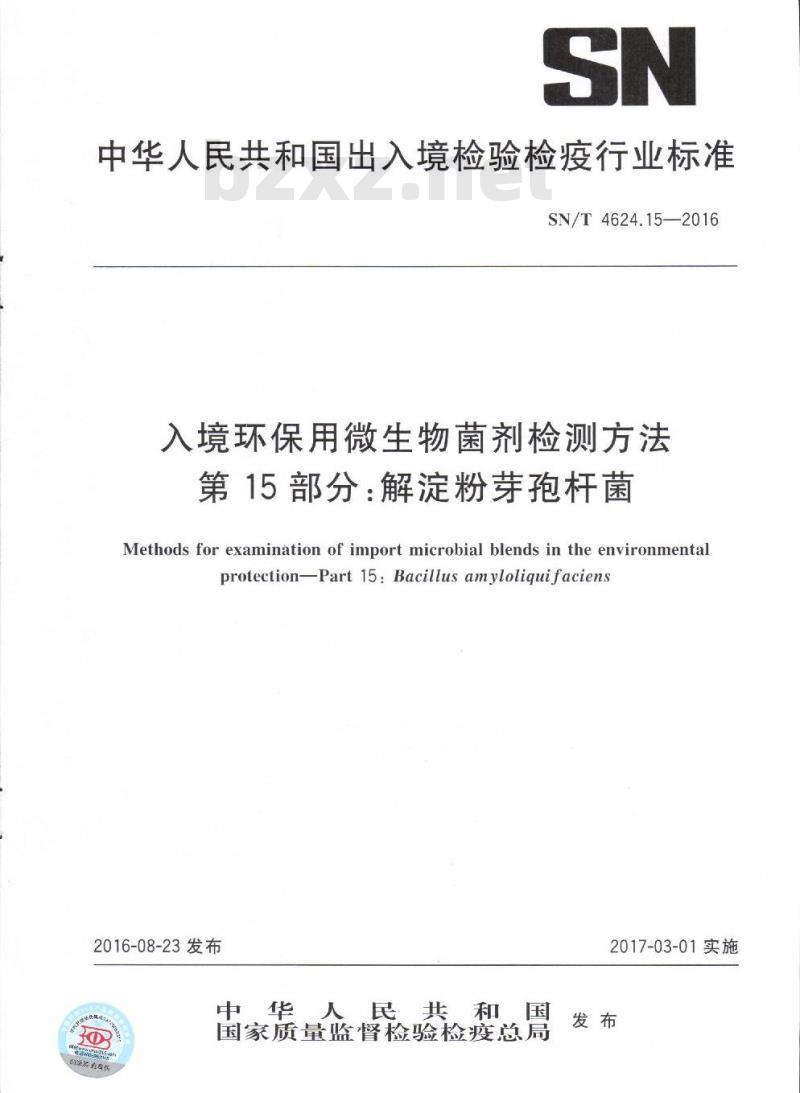 SN/T 4624.15-2016 入境环保用微生物菌剂检测方法第15部分:解淀粉芽孢杆菌
