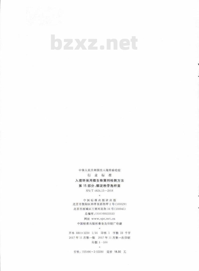 SN/T 4624.15-2016 入境环保用微生物菌剂检测方法第15部分:解淀粉芽孢杆菌