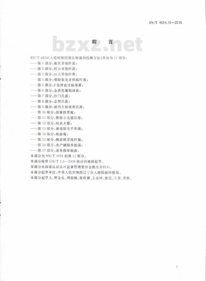 SN/T 4624.15-2016 入境环保用微生物菌剂检测方法第15部分:解淀粉芽孢杆菌