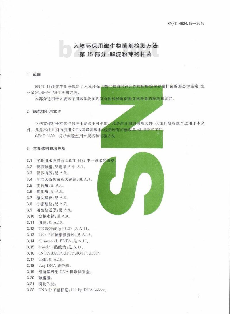 SN/T 4624.15-2016 入境环保用微生物菌剂检测方法第15部分:解淀粉芽孢杆菌