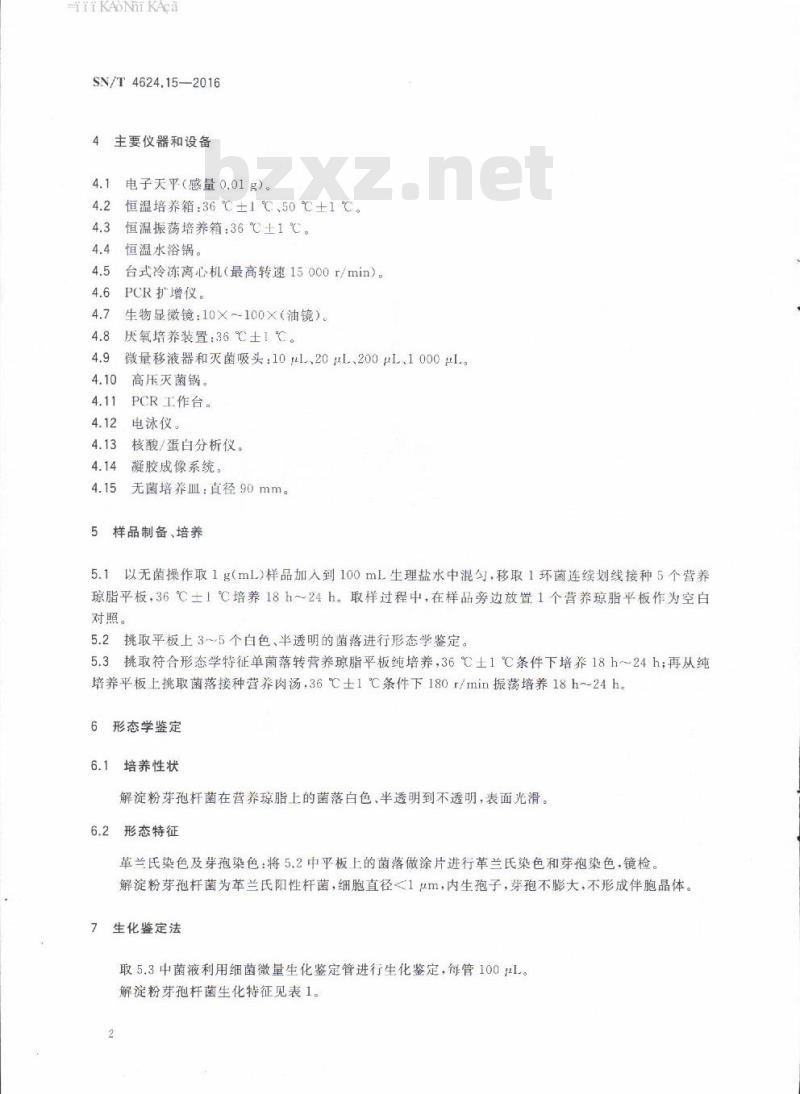 SN/T 4624.15-2016 入境环保用微生物菌剂检测方法第15部分:解淀粉芽孢杆菌