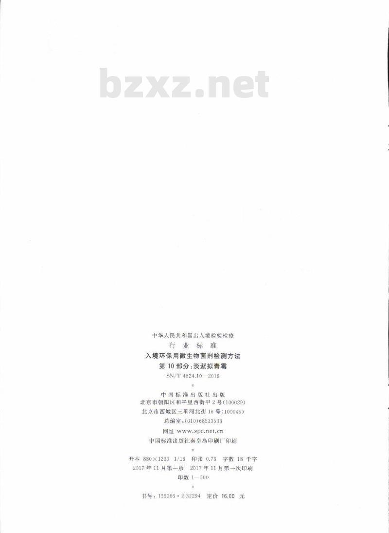 SN/T 4624.10-2016 入境环保用微生物菌剂检测方法第10部分:淡紫拟青霉