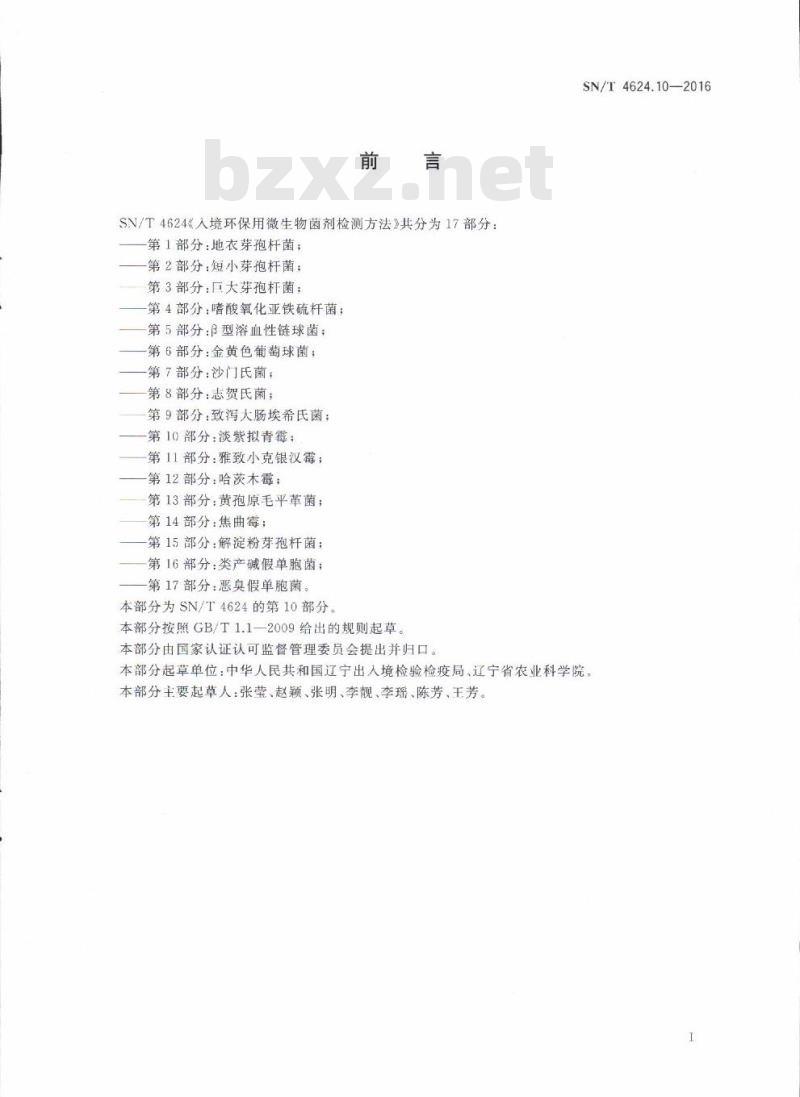 SN/T 4624.10-2016 入境环保用微生物菌剂检测方法第10部分:淡紫拟青霉