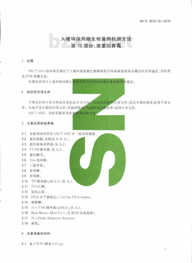 SN/T 4624.10-2016 入境环保用微生物菌剂检测方法第10部分:淡紫拟青霉