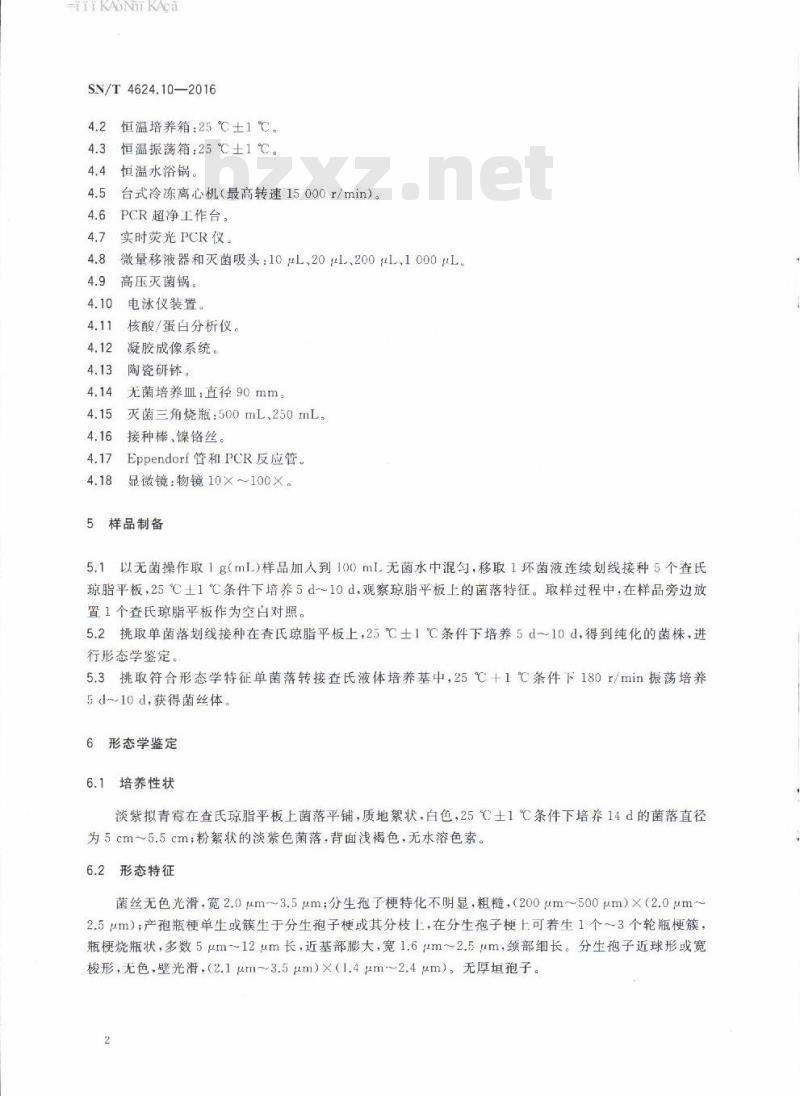 SN/T 4624.10-2016 入境环保用微生物菌剂检测方法第10部分:淡紫拟青霉