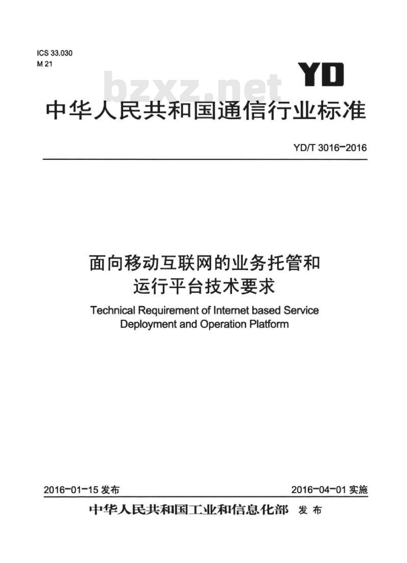 YD/T 3016-2016 面向移动互联网的业务托管和运行平台技术要求