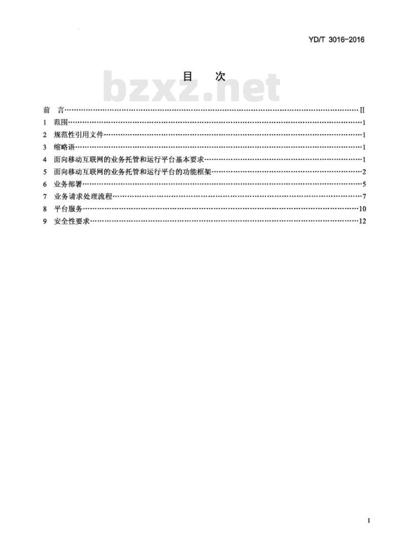 YD/T 3016-2016 面向移动互联网的业务托管和运行平台技术要求